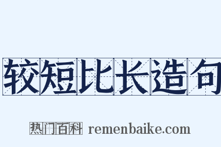 较短比长造句是什么意思的图片